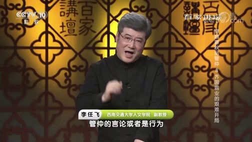 百家讲坛 《百家讲坛》 20190509 穿越春秋品管仲 8 齐国霸业的艰难开局