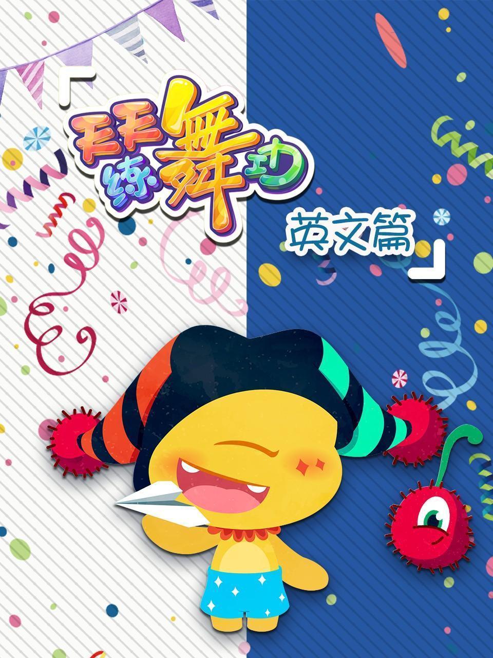 天天练舞功 英文篇