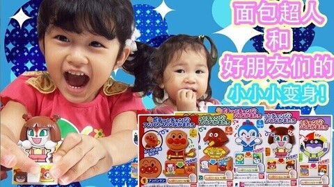 【中国爸爸】日本食玩 面包超人小变身