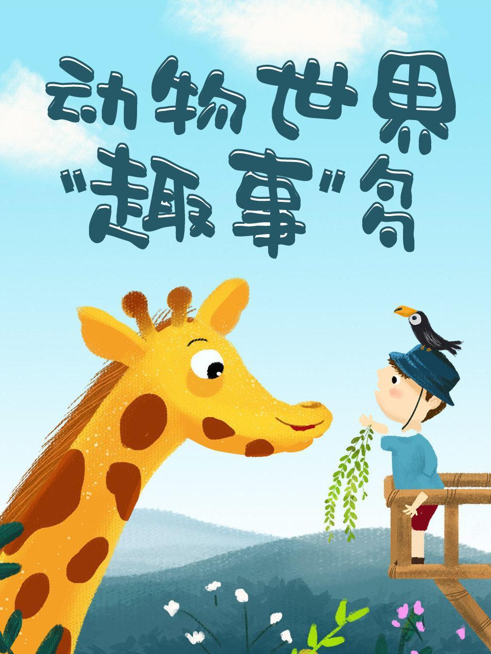 动物世界“趣事”多