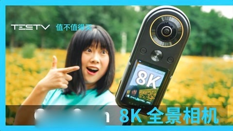 值不值得买 Insta360杀手？全球首款8K全景相机！【值不值得买第438期】