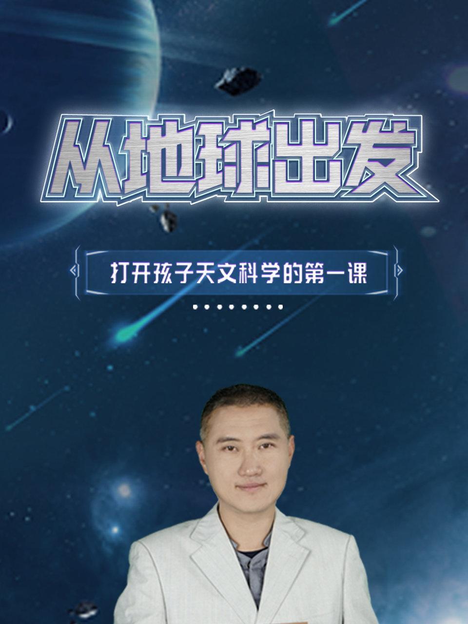 从地球出发打开孩子天文科学的第一课