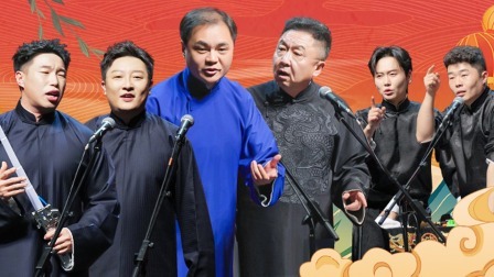 德云社癸卯年封箱庆典 2023 德云社癸卯年封箱庆典精选片段四