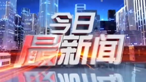 今日最新闻20210927