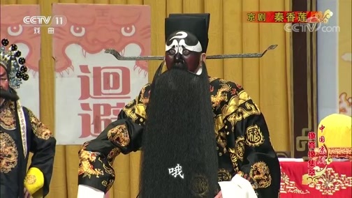 中国京剧音配像精萃 《中国京剧像音像集萃》 20190712 京剧《秦香莲》 2/2
