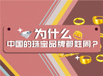 视知百科 为什么中国的珠宝品牌都姓周？