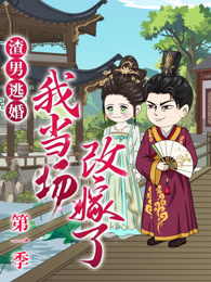 渣男逃婚，我当场改嫁了