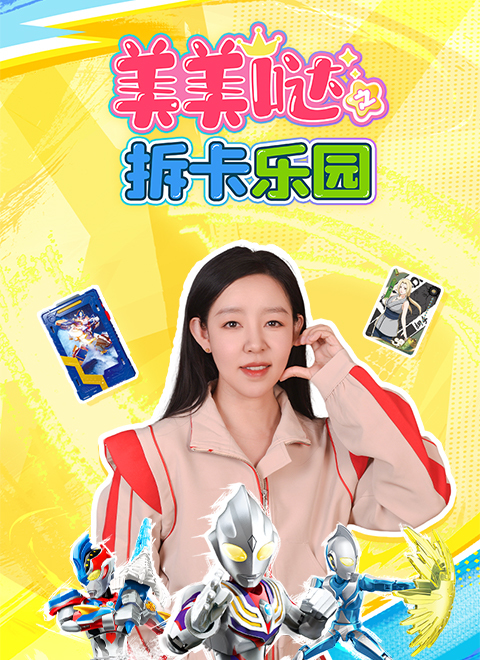 美美哒之拆卡乐园