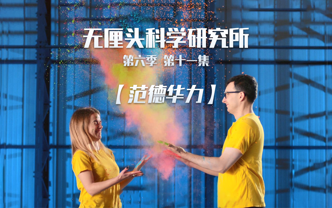 无厘头科学研究所 第六季 范德华力