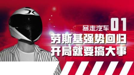 四辆性能车春明山决战，劳斯基车神地位有点飘