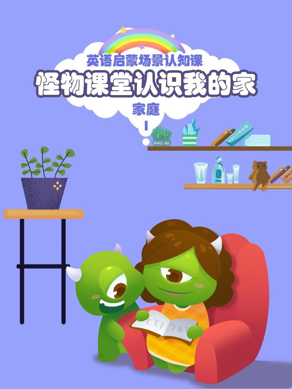 怪物课堂认识我的家 英语启蒙场景认知课 家庭 第一季