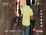 今日说法 《今日说法》 20141024 矿井下的阴谋