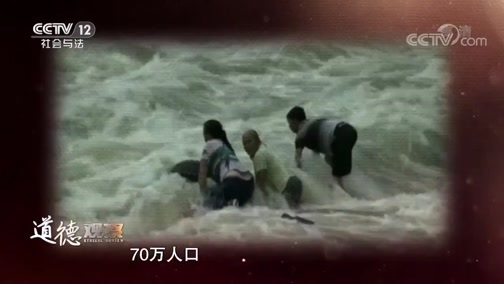 道德观察 《道德观察(日播版)》 20191108 一片赤心护洞庭