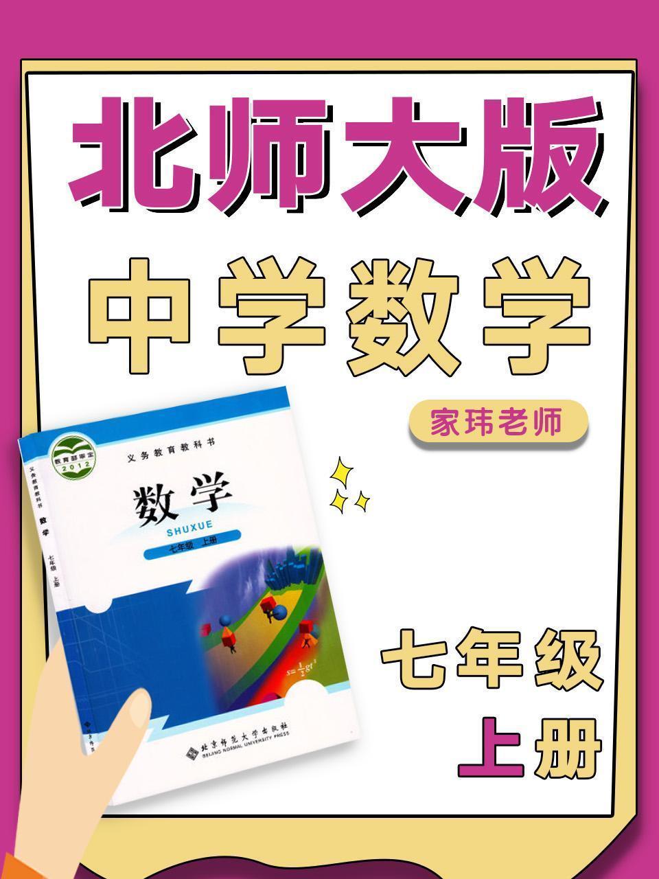 北师大版中学数学七年级上册（家玮老师）