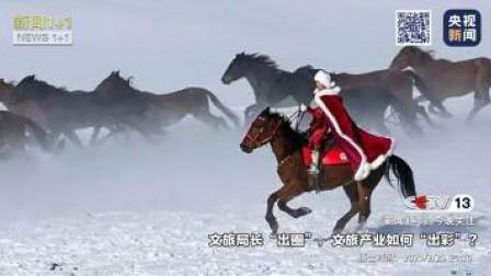 新闻1+1 2023 新闻1+1 文旅局长“出圈”，如何带动文旅产业“出彩”？