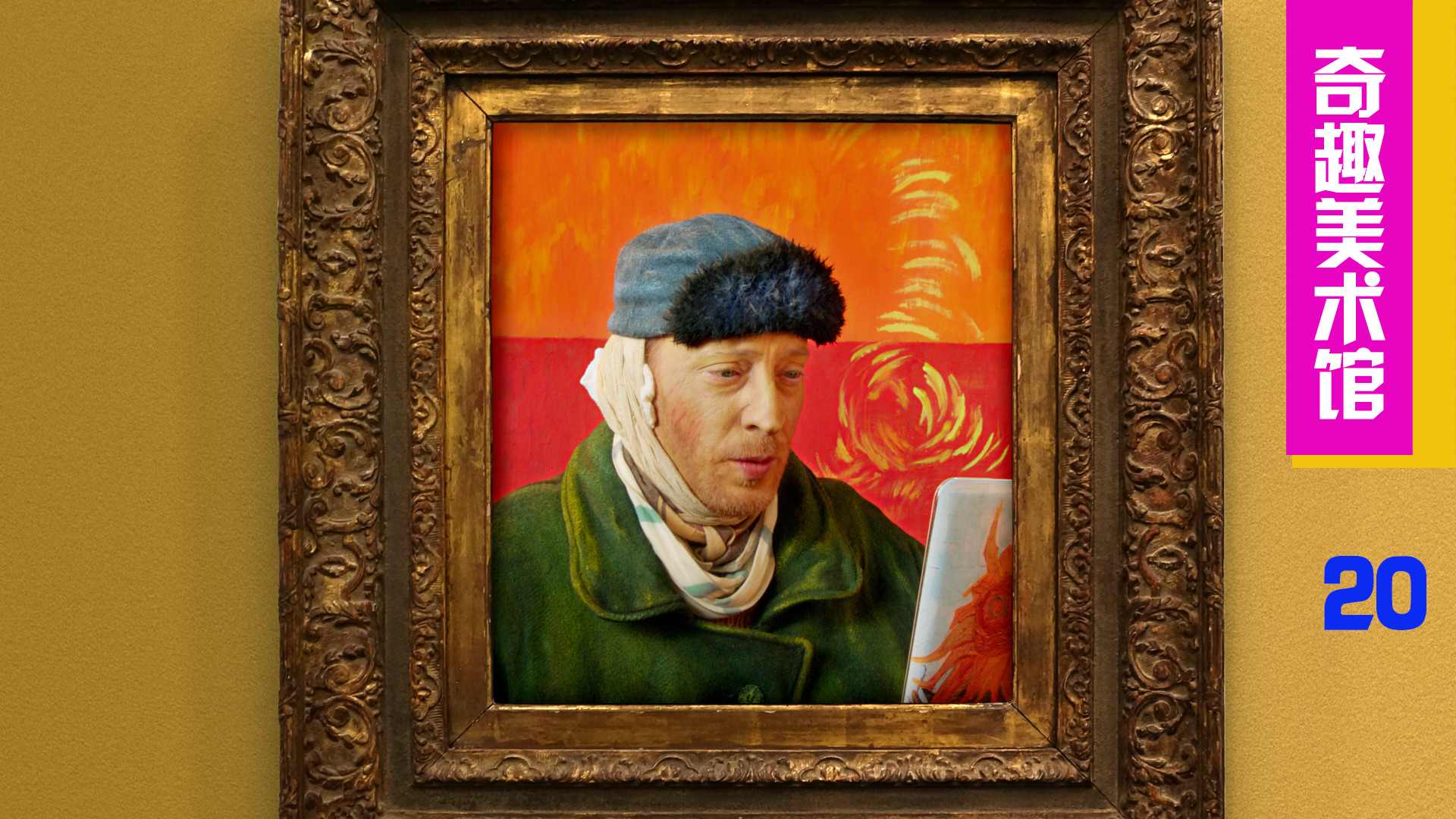 奇趣美术馆3 耳朵上扎绑带叼烟斗的自画像（中）