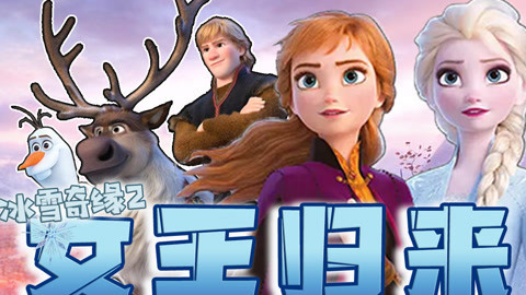 话很多的小姐姐们 冰雪奇缘2回归啦
