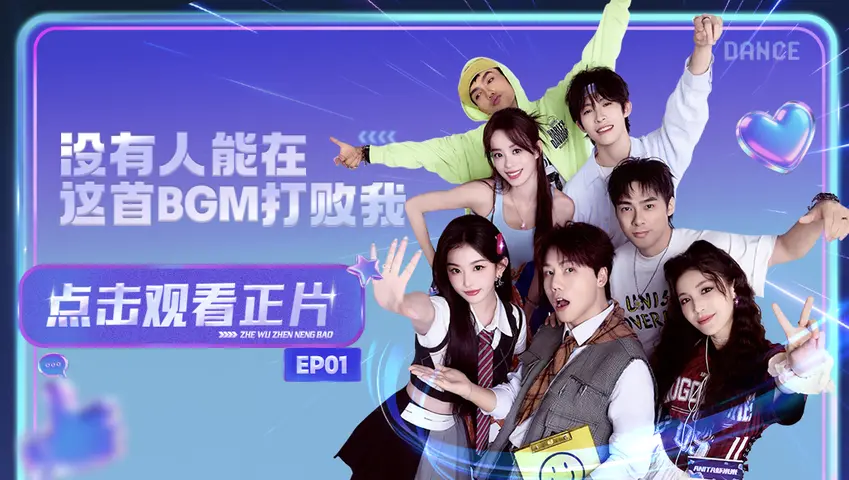 《这舞真能爆》第1期