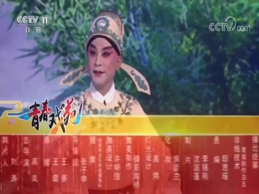 青春戏苑 《青春戏苑》 20180925 多剧种展演