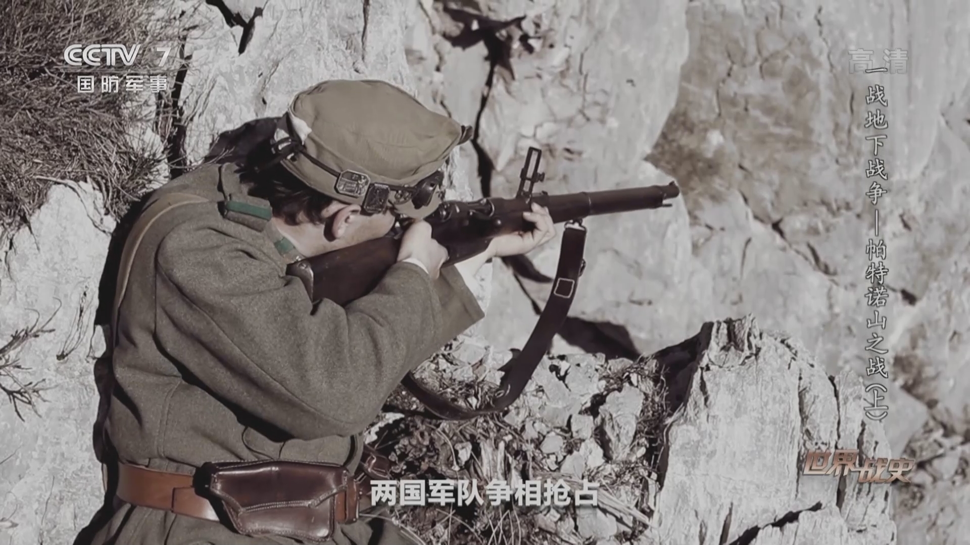《世界战史》 20211216 一战地下战争 帕特诺山之战（上）