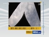 法律讲堂 《法律讲堂(文史版)》 20170307 家风 家教 家规 家谱（一）家风（上）