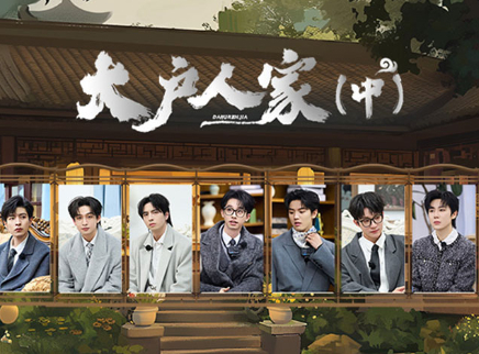 第11期：大户人家（中）