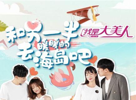 我是大美人 种草版 和另一半去海岛吧