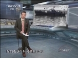 防务新观察 《防务新观察》 20140503 海豚出动！美俄斗法出奇招