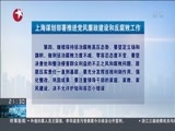 直播上海 《直播上海》 20170123