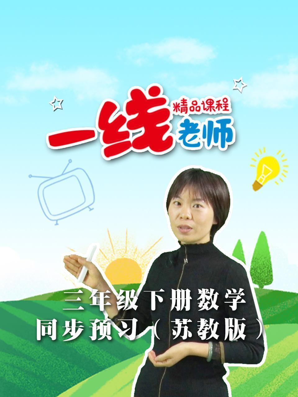 三年级下册数学同步预习（苏教版）