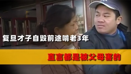 品人生百味第二季 双一流大学才子窝家啃老3年，一纸协议误终身，直言都是父母害的