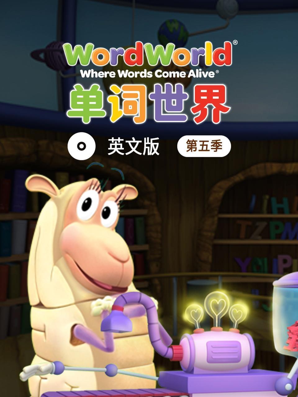 单词世界 英文版 第五季