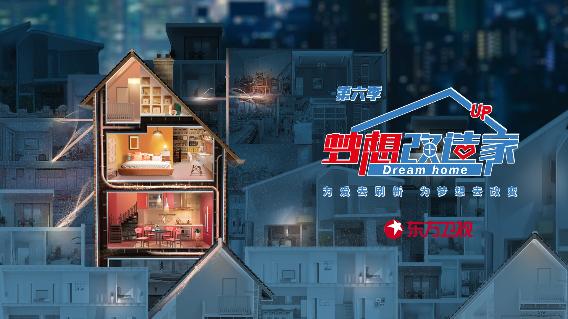 梦想改造家 第6季 回访特辑：老弄堂变新家主人超开心