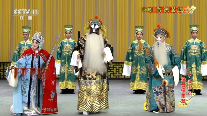 《中国京剧像音像集萃》 20211030 京剧《敬德装疯》