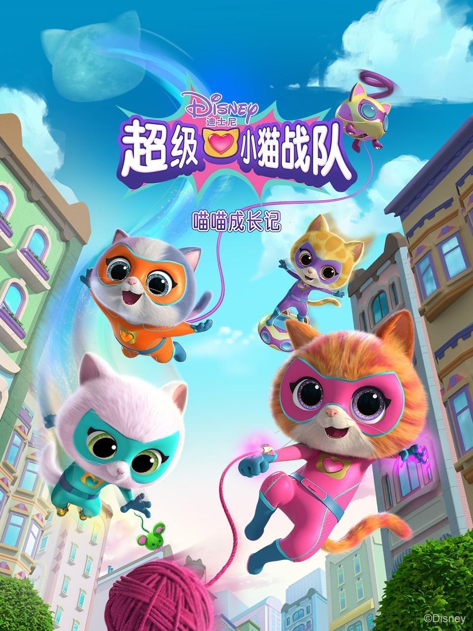 超级小猫战队：喵喵成长记