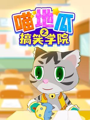 喵地瓜之搞笑学院