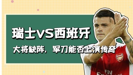 瑞士VS西班牙！大将缺阵，军刀上演传奇？