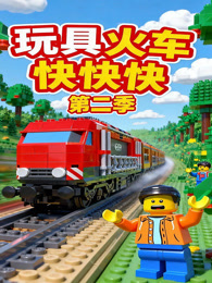 玩具火车快快快 第2季