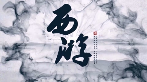 怪哉说西游 两个最高办事机构是哪？