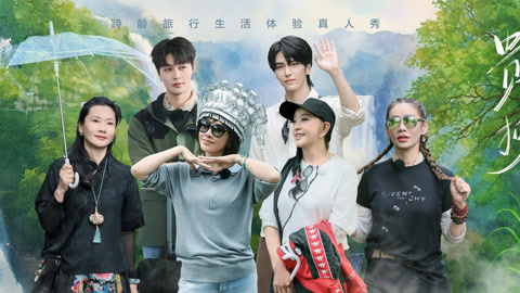一路繁花第2季 第4期（上） 宁静当选领队弄丢身份证 刘晓庆迟到被罚1000块？