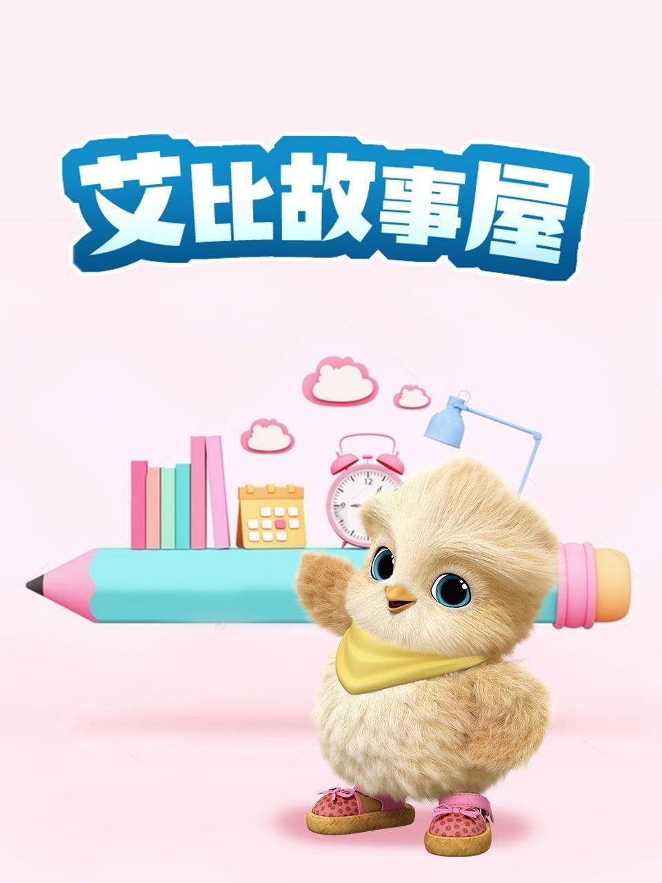 艾比故事屋 海报