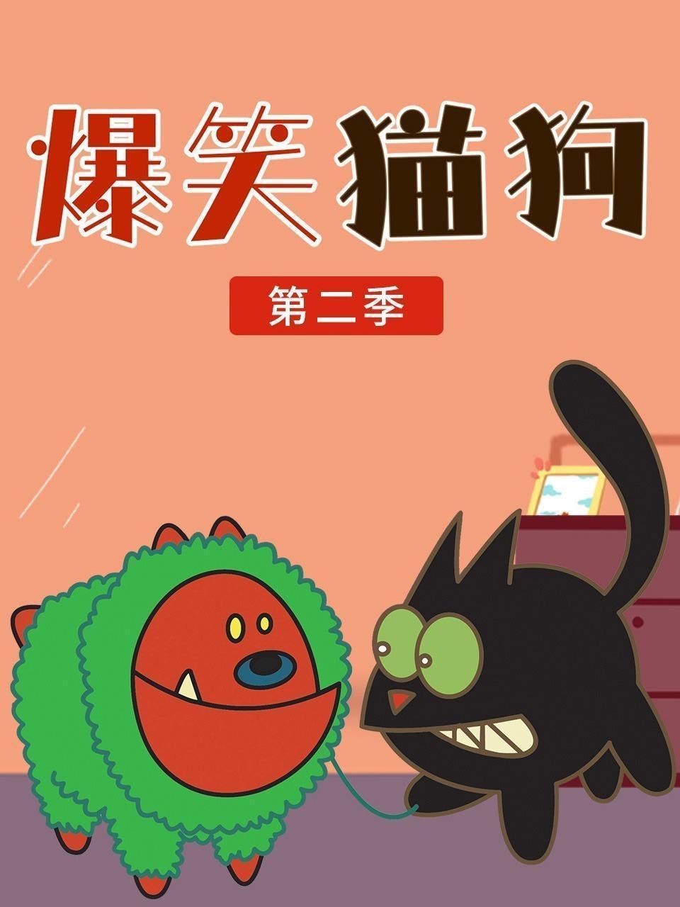 爆笑猫狗 第二季