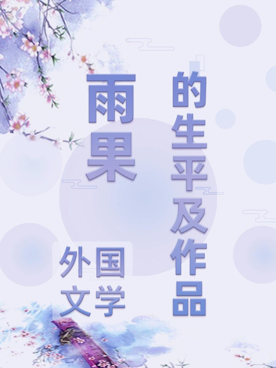 外国文学-雨果的生平及作品