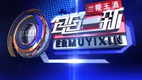 耳目一新 耳目一新20141217