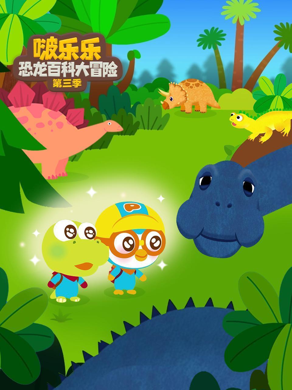 啵乐乐恐龙百科大冒险 第三季