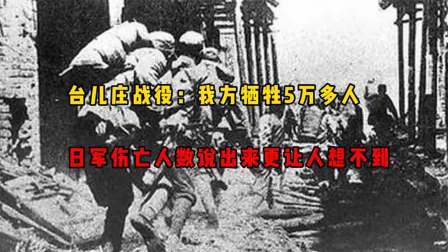 史记文学社第三季 台儿庄战役：我方牺牲5万多人，日军伤亡人数说出来更让人想不到