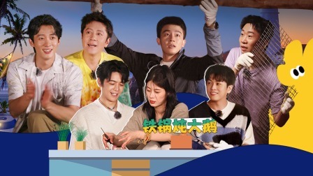 这是我的岛 下：海岛大餐！赵昭仪超强“斧力”砍大鹅