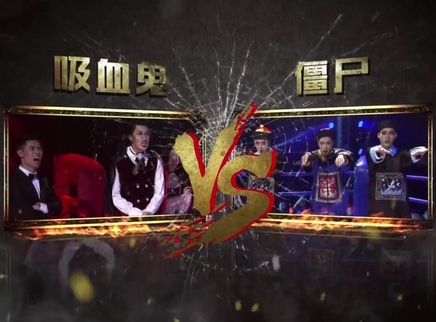 吸血鬼VS僵尸 中西血族魔性说唱