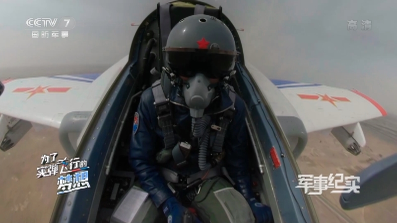 《军事纪实》 20210526 为了实弹飞行的梦想