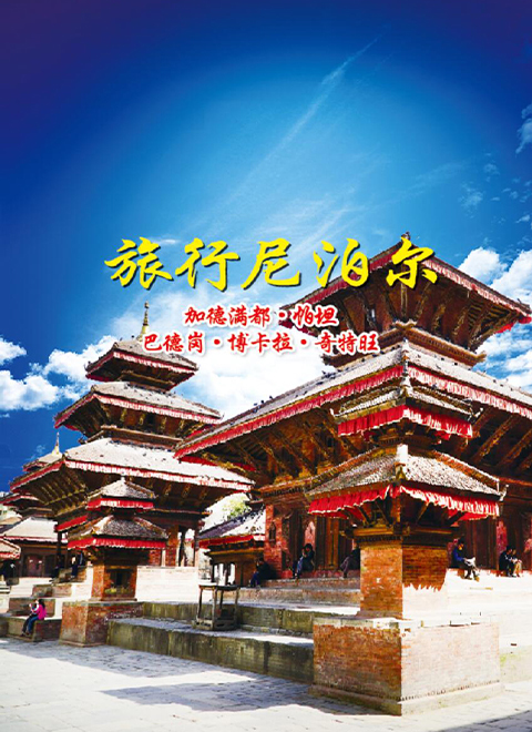 旅行尼泊尔 海报